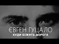 Про Є.Гуцала, який попереджав про &quot;Ментальність орди&quot;. Чи почули його українці ?