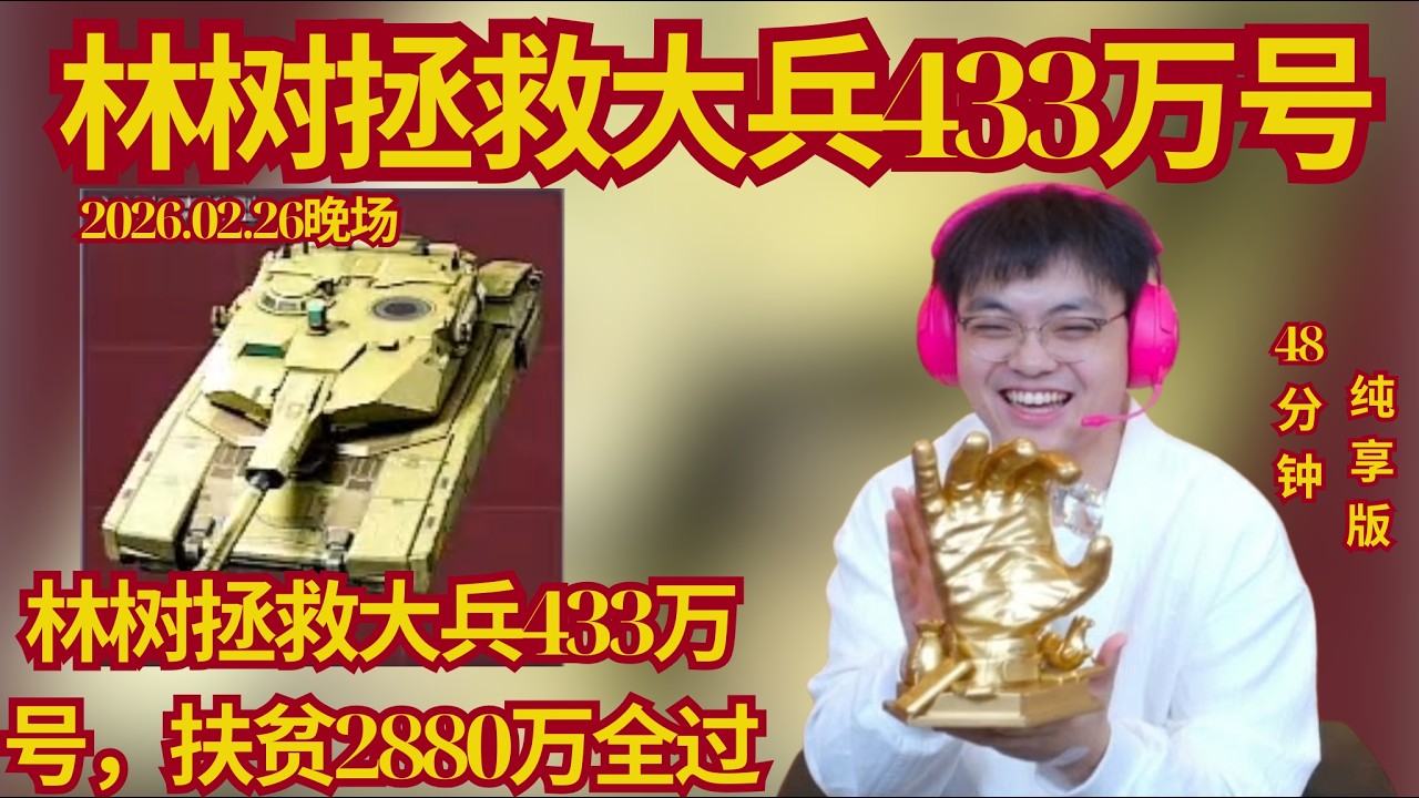 林树拯救大兵433万号，扶贫2880万全过程，48分钟纯享版#deltaforce #三角洲行動 #林树