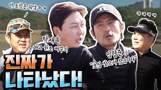 찐찐찐이야~ 드립의 전설 탁재훈, 미친 입담으로 뻐꾸기를 뒤집어놓으셨다ㅋㅋㅋ [김구라의 뻐꾸기 골프TV] ep14-1