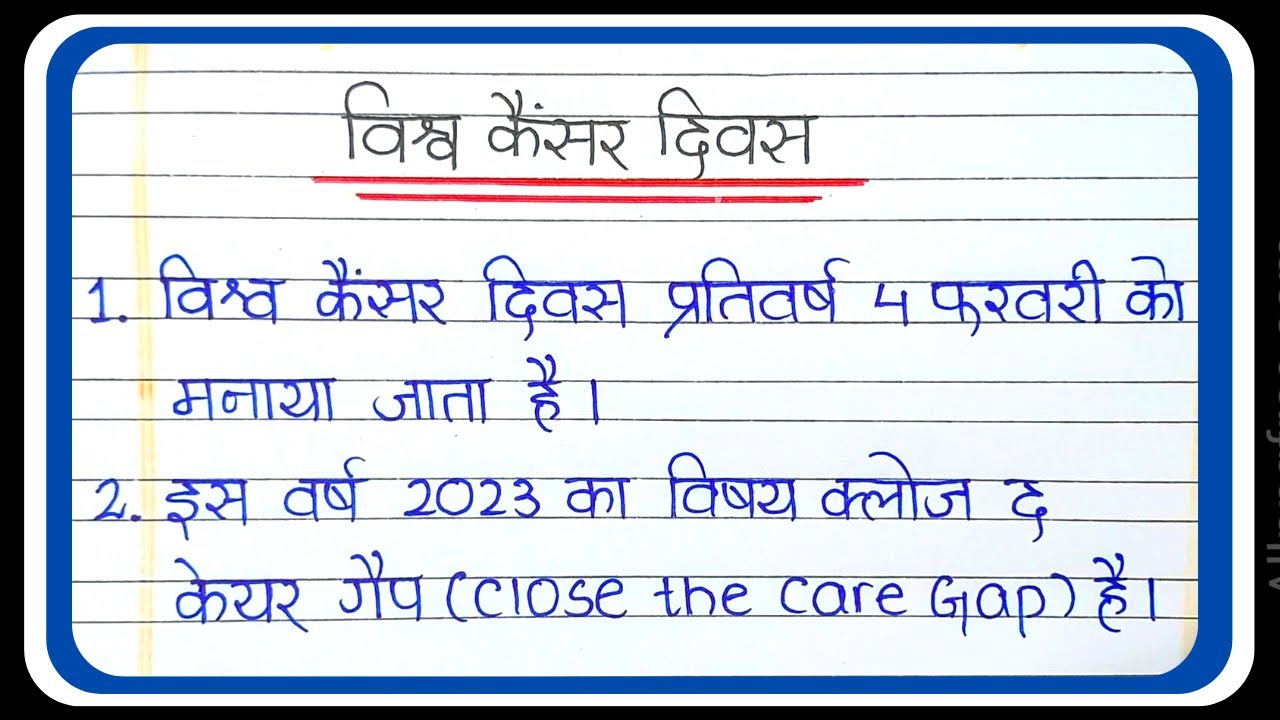 essay on cancer day in hindi