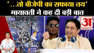 UP Politics: '...तो बीजेपी का सफाया तय', Mayawati ने कह दी बड़ी बात । BJP । Congress । Lok Sabha