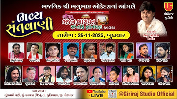 LIVE~ BHAJNIK BHANU ODEDRA PARIVAR AYOJIT BHAJAN BHAGVAT NIMITE~DANDYA RAAS~KAVALKA~2025
