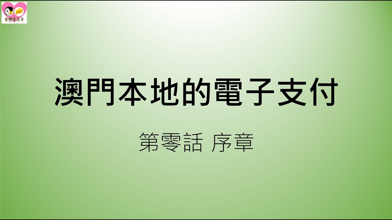 澳門本地的電子支付第零話 序章 Youtube