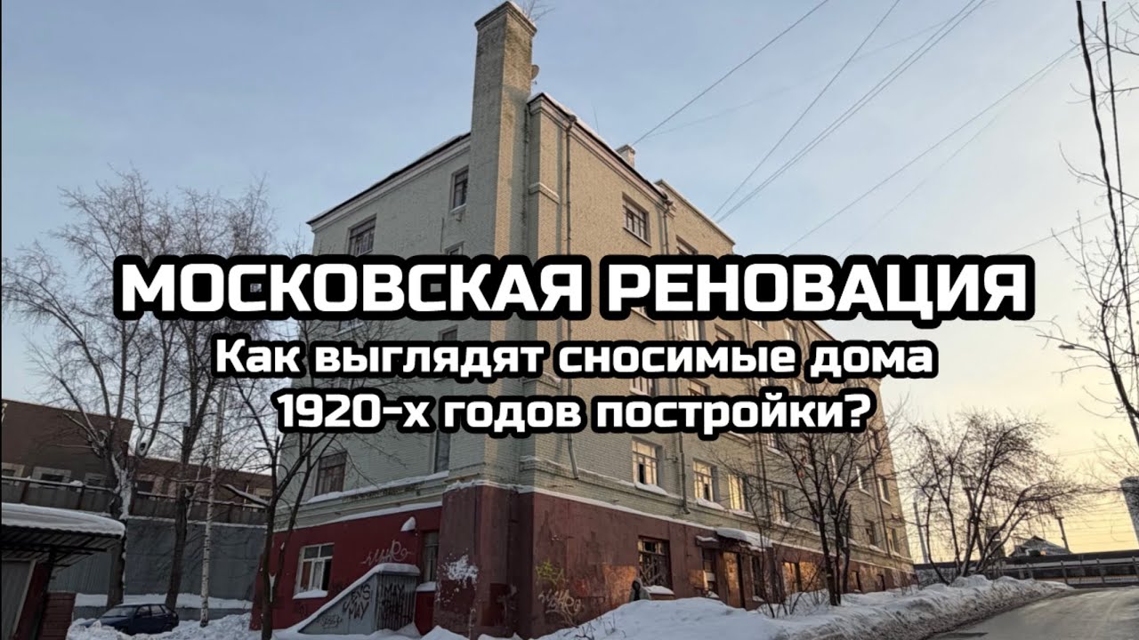 Московская реновация. Как выглядят сносимые дома 1920-х годов постройки?