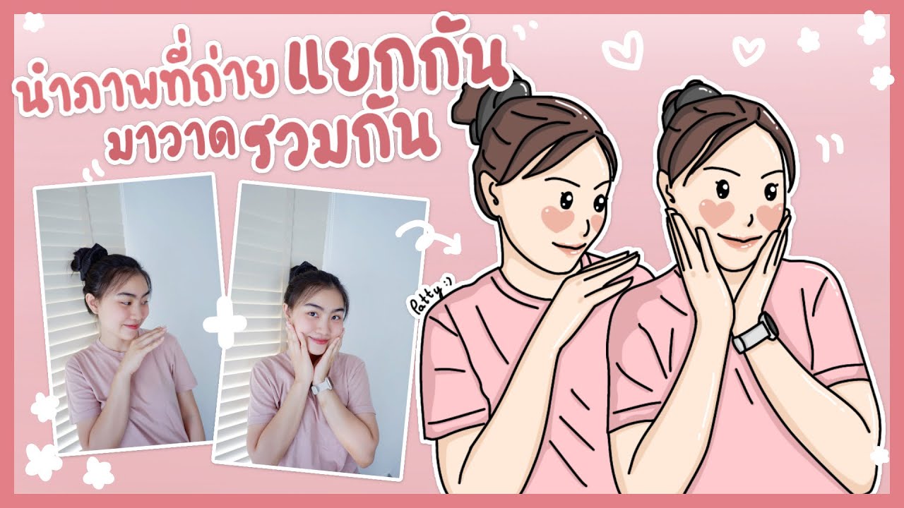 ibispaint x นำภาพที่ถ่ายแยกกันมาวาดรวมกัน แบบมินิมอล ตามคำขอ 🌷😚 | Patty Supatcha