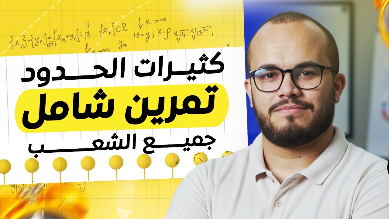 	هل تبحث عن العلامة الكاملة في كثيرات الحدود ؟! 🚀 حلّ معايا تمرين 4 نجوم و تمرين 5 نجوم⭐