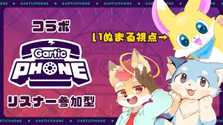 【Gartic Phone】コラボで参加型！？おえかき祭り開催じゃー！！【いぬまる視点】