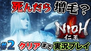 【仁王】初見で24時間以内にクリアできるか？ #2 【実況プレイ】
