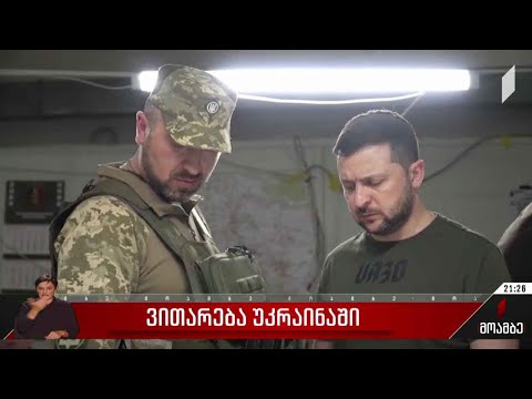 ვითარება უკრაინაში