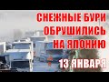 Снежные бури обрушились на Японию! Более 150 отмененных авиарейсов, города засыпает снегом