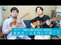 【鳩のカバー動画 01】坂本九 - 上を向いて歩こう | アコースティックギター+ウクレレcover | 演奏:青柿行大・染谷匡紀
