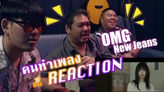 [คนทำเพลง REACTION Ep.285] NewJeans 'OMG'