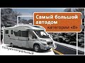 Автокемпер Adria Matrix Supreme 700SL: самый большой автокемпер категории "В"