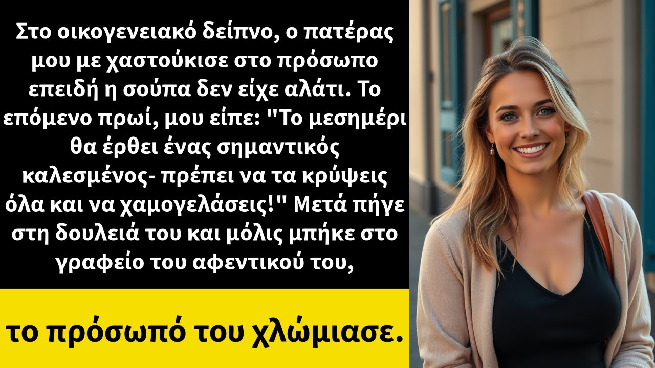 Στο οικογενειακό δείπνο, ο πατέρας μου με χαστούκισε στο πρόσωπο επειδή η σούπα δεν είχε αλάτι.