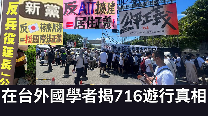 在台外國學者揭716遊行真相！“公平正義”是個框 什麼都能往裡裝！（2023/07/16） - 天天要聞