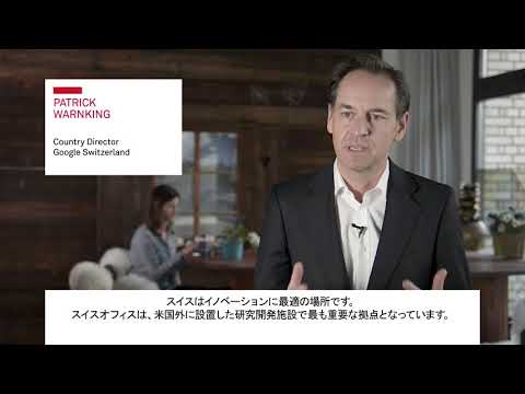 Switzerland - a digital innovation hub (Japanese subtitles)