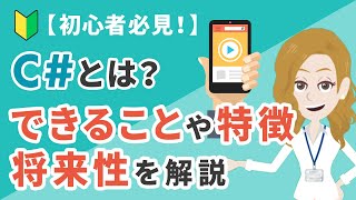 【初心者必見！】C♯とは？できることや言語の特徴・将来性をわかりやすく解説