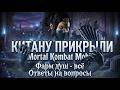 Что Будет с Накруткой Душ Дальше? / Китану Прикрыли Mortal Kombat Mobile