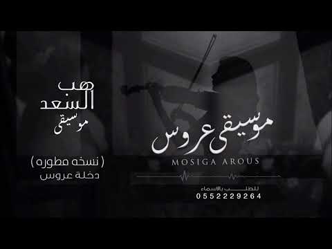 زفات 2024 موسيقى هب السعد لحن جديد يهبل مسار و دخلة عروس نسخة مطوره 2024