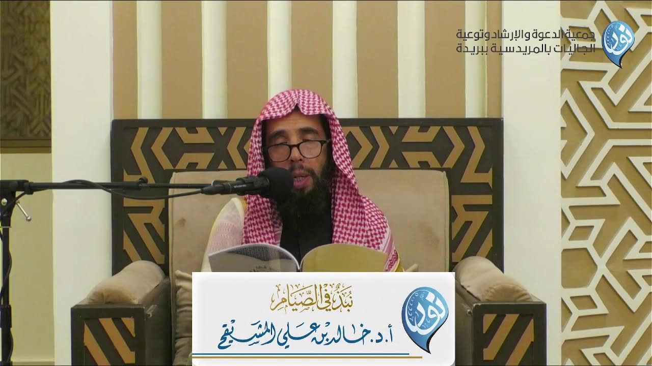 اليوم العلمي | شرح  كتاب نبذة في الصيام | للشيخ د. خالد بن علي المشيقح