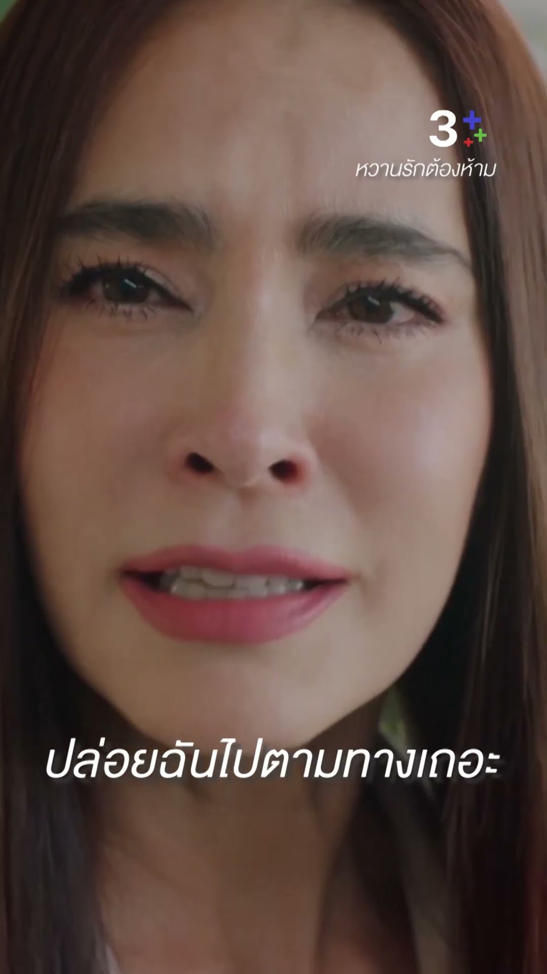 เราสองคน ก็ผ่านอะไรด้วยกันมาเยอะ #หวานรักต้องห้าม #มาช่าวัฒนพานิช #ดอมเหตระกูล #ละครช่อง3