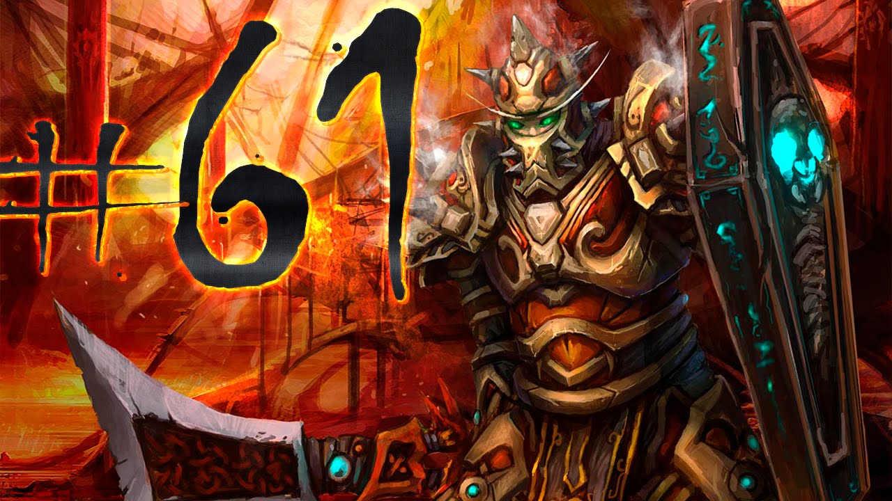 WoW - Прокачка воина - #61 - Гундрак