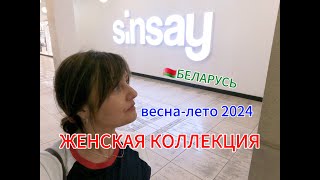 🇧🇾БЕЛАРУСЬ/МИНСК/МАГАЗИН SiNSAY/ПОСМОТРИМ КАКИЕ СКИДКИ