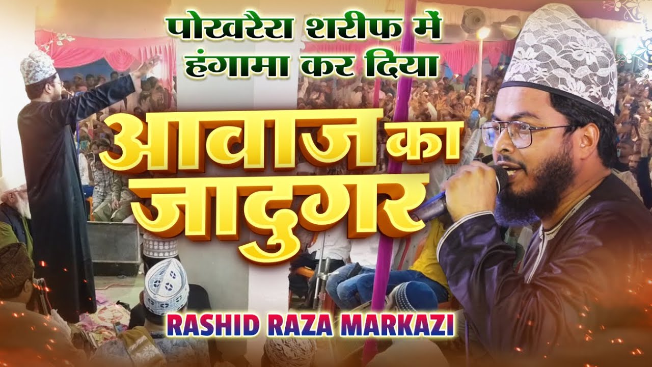 Rashid Raza Marzaki Sings BEAUTIFUL Naat Sharif at Sarkar E Mohibba Confrence Pokhraira Sharif 2025