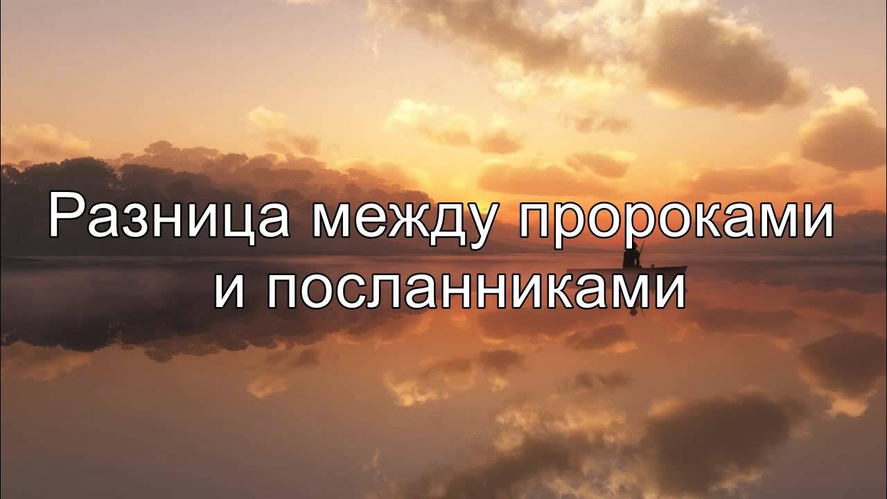 имена упомянутые в коране. пророки и посланники. разница между пророком и посланником. разница между пророком и посланником. сколько раз пророки упоминаются в коране.