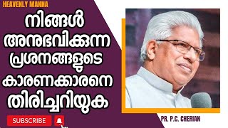 നിങ്ങൾ അനുഭവിക്കുന്ന പ്രശ്നങ്ങളുടെ കാരണക്കാരനെ തിരിച്ചറിയുക | Pastor. P.C. Cherian |HEAVENLY MANNA