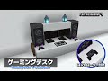 【マイクラ】MOD/コマンドのいらないコントローラー付きゲーミングPCデスクの作り方(統合版)【マイクラ 建築】