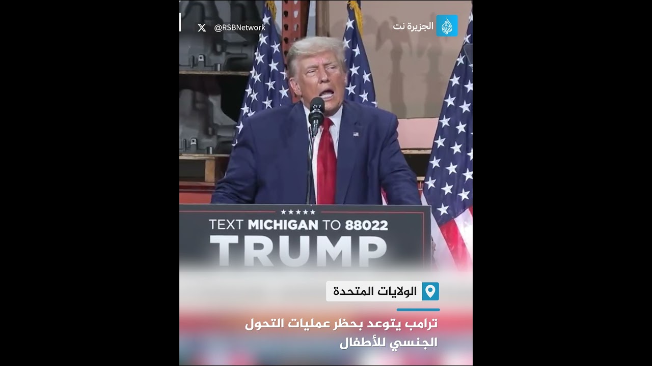 ترامب يتوعد بحظر عمليات التحول الجنسي للأطفال