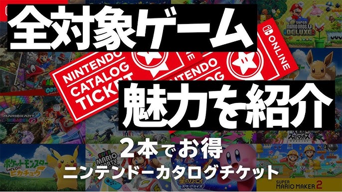2本でお得 ニンテンドーカタログチケット 紹介映像 Youtube