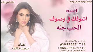 اغنية اشوفك في وصوف الحب جنه   اغنية روعة زماني   اميمه طالب      - اسمعها