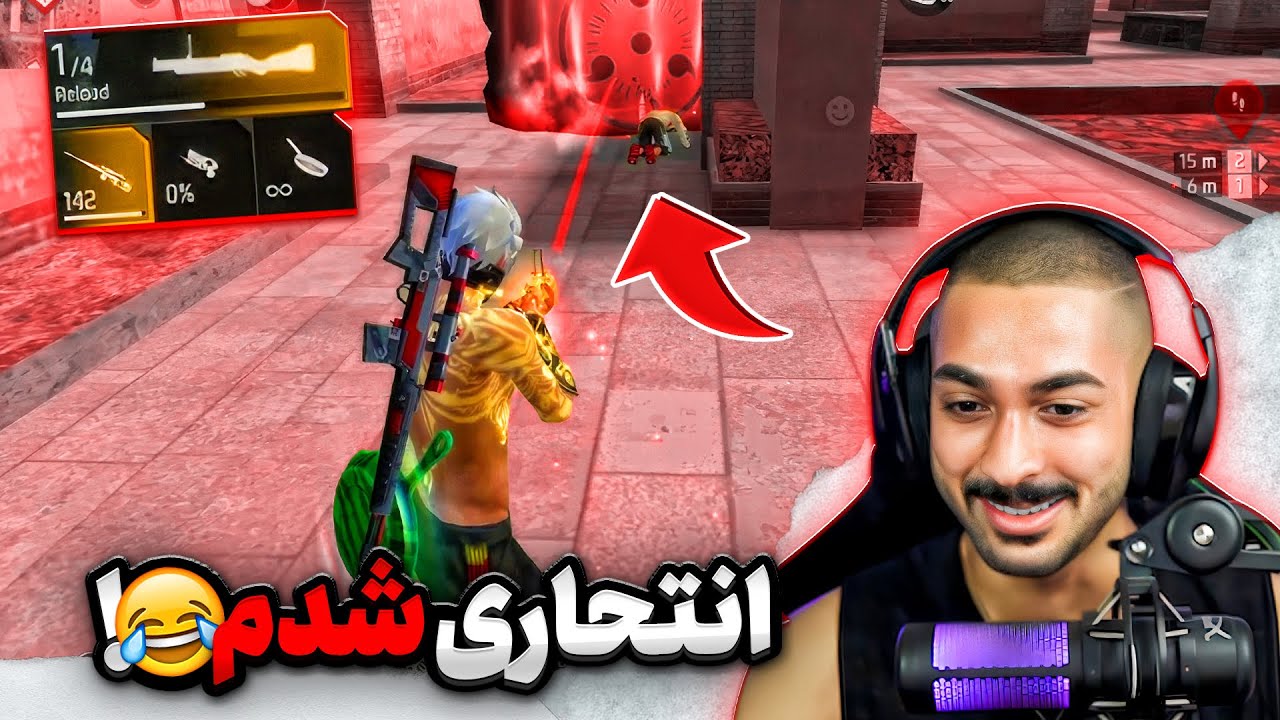 با لانچر انتحاری زدم ، مستر وانشات کجاست ؟⚡️