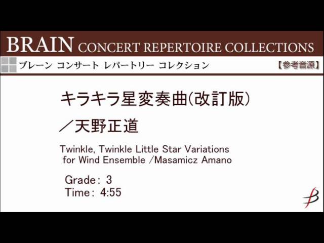 きらきら星ページ Excerpt] Twinkle, Twinkle Little Star - Variations for Wind