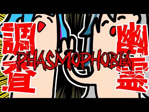 【 Phasmophobia 】いえーい！幽霊さんこんちわー！【 藍村シアン / Vtuber 】