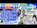 【簡至豪新聞】號召韓粉!喊話柯粉! 韓高呼&quot;選票回流侯康&quot;｜柯如空氣槍&quot;不會贏&quot; 韓:灌瓶水侯康活過來! 精華版 @CtiTv