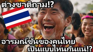 ต่างชาติถาม อารมณ์ขันของคนไทย เป็นแบบไหนกันแน่!