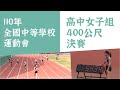 110年全中運高中女子組400公尺決賽 楊睿萱打破懸掛29年的大會紀錄