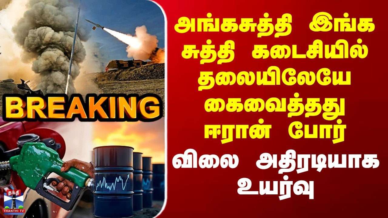Crude Oil Pricehike | அங்கசுத்தி இங்க சுத்தி கடைசியில் தலையிலேயே கைவைத்தது ஈரான் போர் - விலை உயர்வு