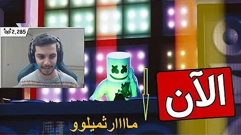 تحميل حدث مارشميلو كامل من بث راكان ردة فعل راكان على حدث مارشميلو