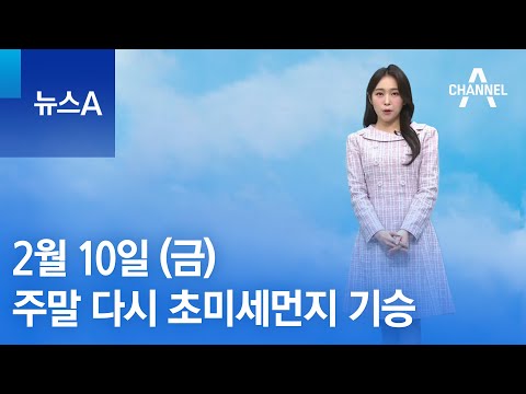 [날씨]주말 다시 초미세먼지 기승…큰 일교차 유의 | 뉴스A
