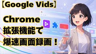 【Google Vids】Chrome拡張機能で爆速画面録画!