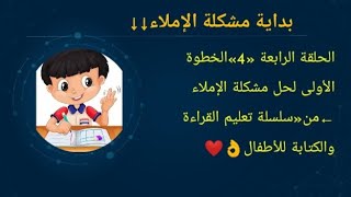 «4» الخطوة الأولى في حل مشكلة الإملاء من المرحلة الثالثة من سلسلة تعليم القراءة@معلومة منيرة