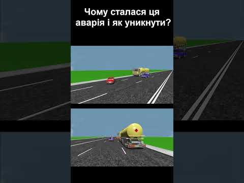 Видео: Чому сталася ця аварія? #shorts