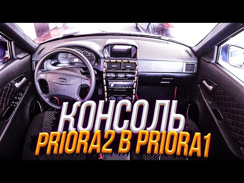 Центральная консоль от PRIORA2 в PRIORA1\ Подробная установка\ Перетяжка стоек ВИНИЛОМ\