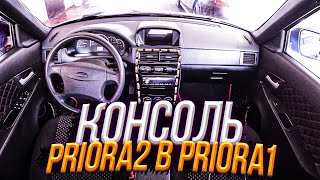 Центральная консоль от PRIORA2 в PRIORA1\ Подробная установка\ Перетяжка стоек ВИНИЛОМ\