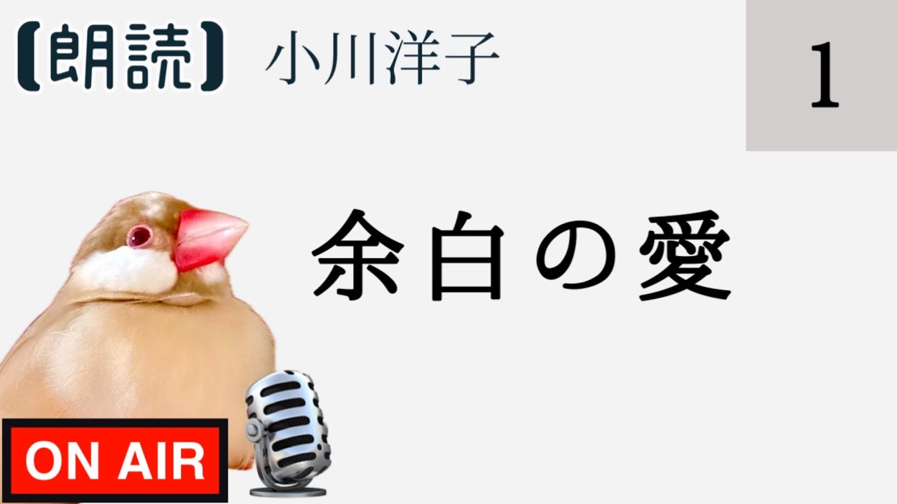 【朗読】小川洋子「余白の愛」1