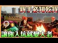 【幻獸帕魯】新手必知乾貨｜入坑指南｜帕魯知識整理｜實用小技巧教學 讓你在前期學會就能快速變大老 新服高速拓荒【貝瑞】